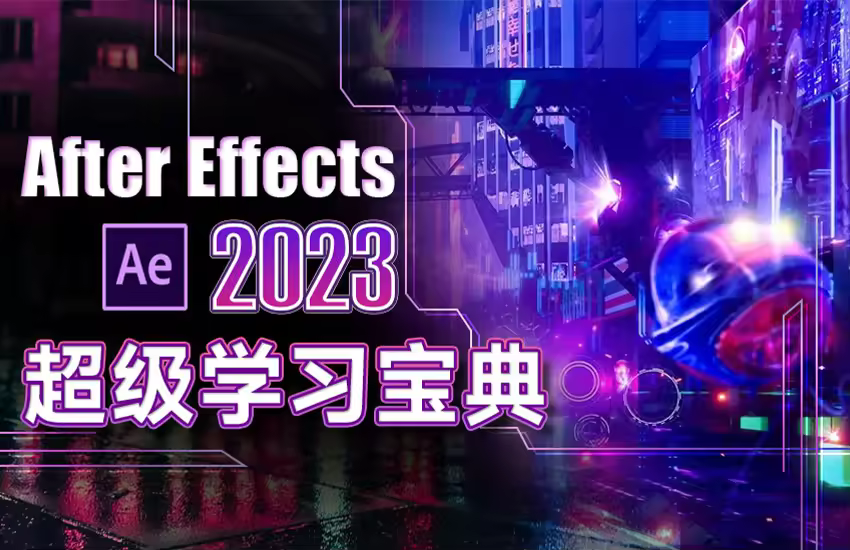 After Effects(AE)超级学习宝典-影视后期必备