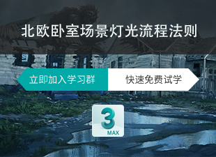 北欧卧室场景灯光流程法则教程