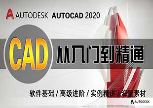CAD2020从入门到精通