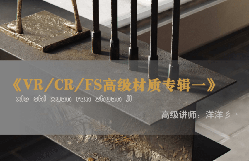 VR/CR/FS《高级材质教学专辑一》