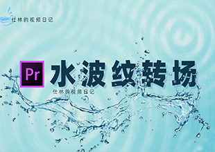 【PR教程】水波纹转场效果！