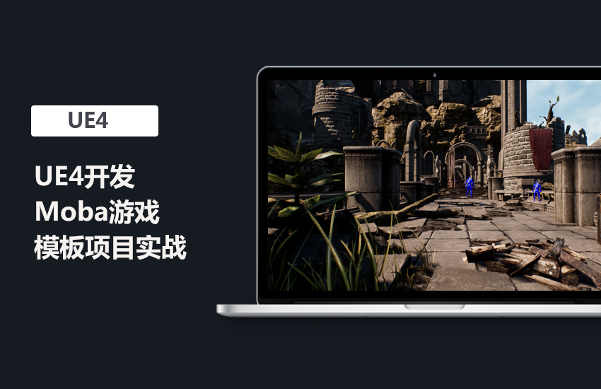 UE4开发Moba游戏模板项目实战教程