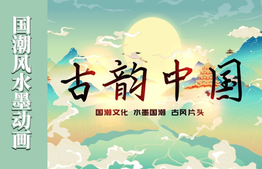 AE-国潮风水墨古韵片头