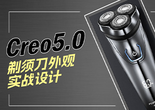 Creo5.0-电动剃须刀外观设计实例课程