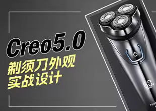 Creo5.0-电动剃须刀外观设计实例课程