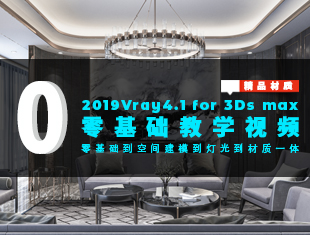 3DMax+VRay4.1零基础教学视频教程