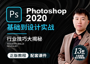 PS 2020 零基础到设计实战【入行必修课】