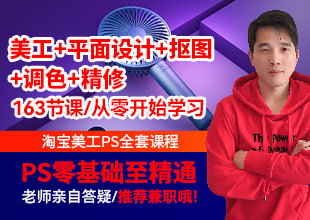 PS淘宝美工视频教程（零基础至精通+抠图+调色+精修）