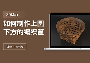 如何利用3Dmax制作上圆下方的编织筐