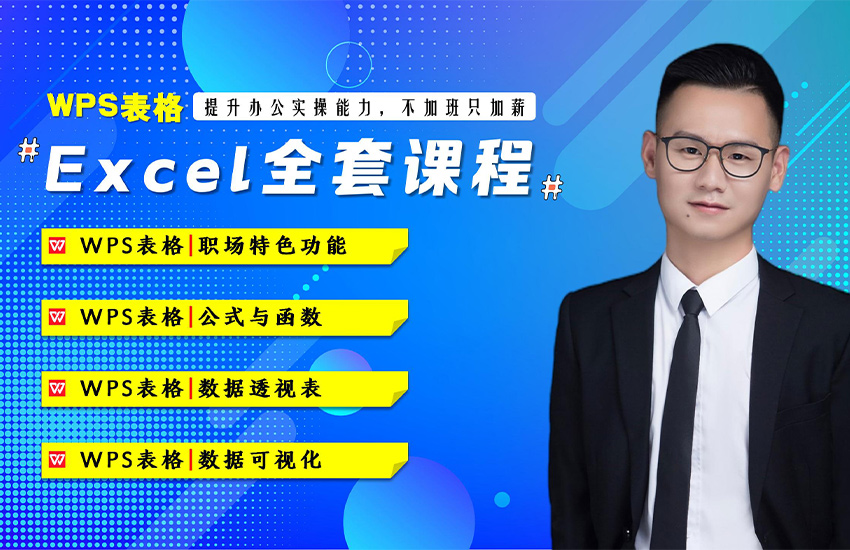 WPS-Excel表格系统课程（WPS表格特色功能、函数、数据透视表、图表）