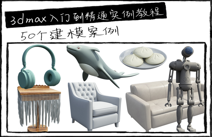 3DMax零基础入门到精通实例教程
