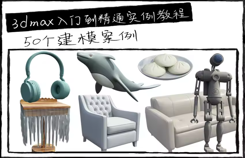 3DMax零基础入门到精通实例教程