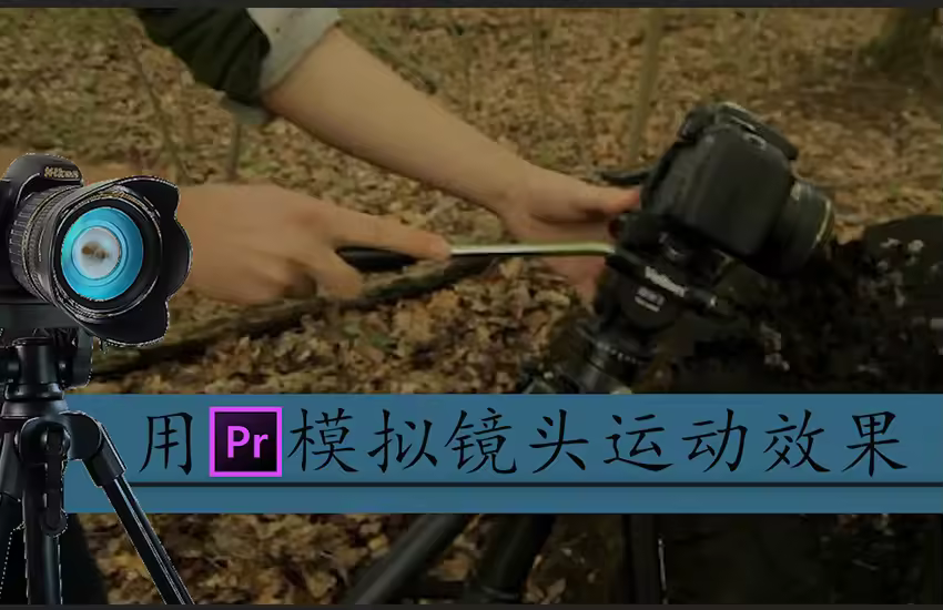 【PR教程】用pr模拟镜头运动的效果，让你的画面动起来！