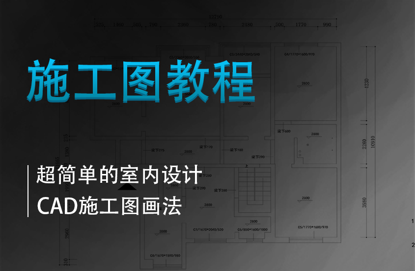 超简单的室内设计CAD施工图画法
