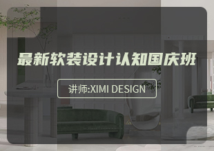 最新软装设计认知国庆班