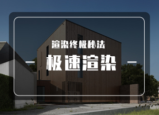渲染终极秘法-急速渲染免费直播公开课
