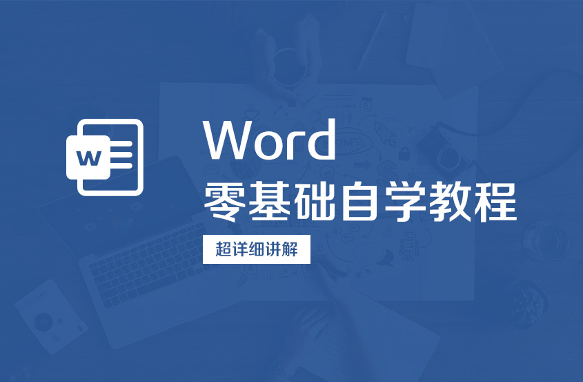 Word零基础自学教程