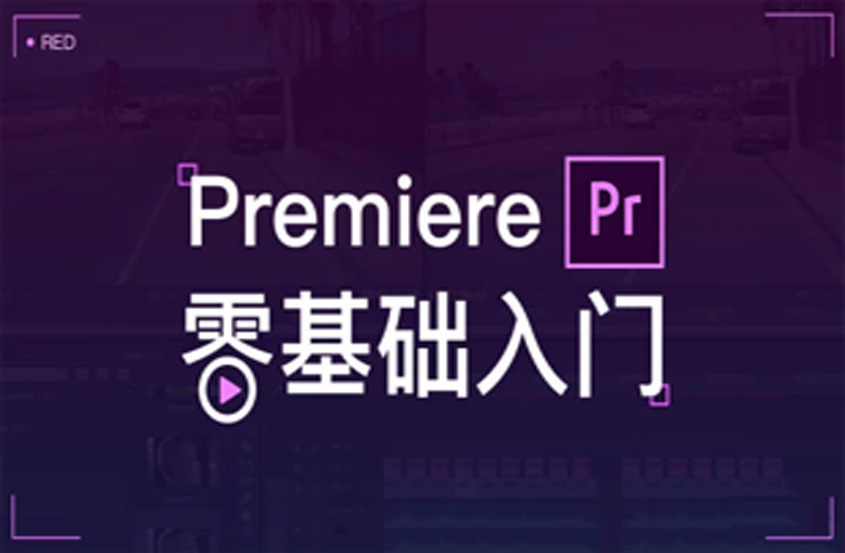 PR零基础入门教程