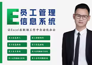 Excel-员工管理信息系统