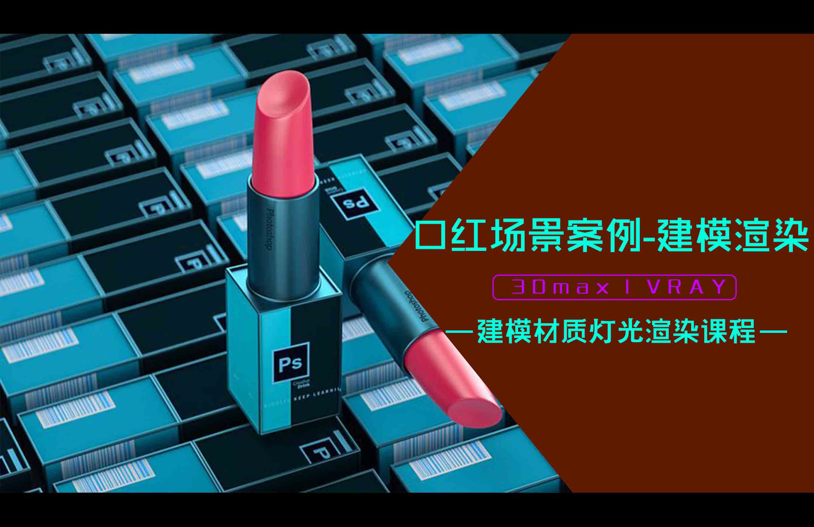 口红场景设计案例-3D+vray建模渲染