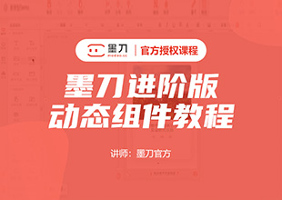 墨刀进阶-动态组件教程