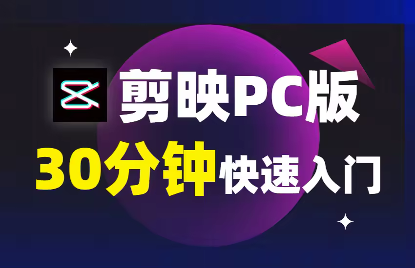 剪映30分钟快速入门-PC版