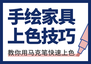 SKB室内手绘：手绘家具上色技巧教程