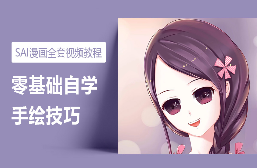 SAI学零基础漫画手绘技巧全套教程