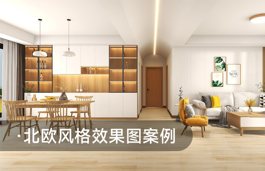 酷家乐北欧风格客厅效果图实战