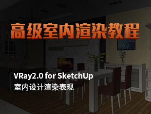 VRay2.0 for SketchUp 高级室内渲染教程