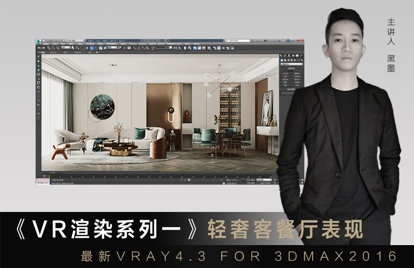 《VRay4.3渲染系列一》现代轻奢客餐厅表现