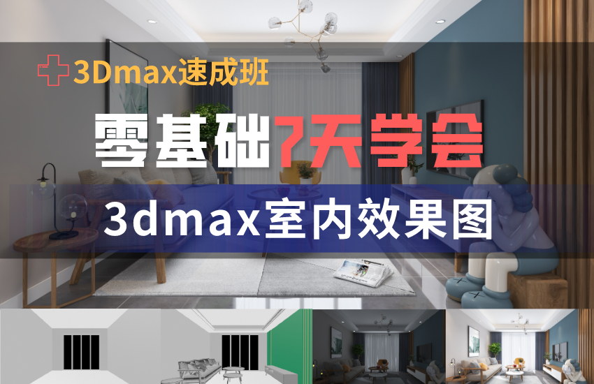 零基础7天学会3DMax效果图教程