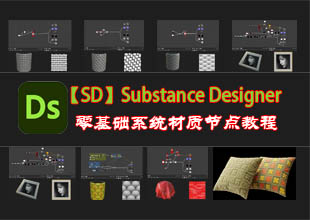 Substance 3D Designer【SD】零基础课程