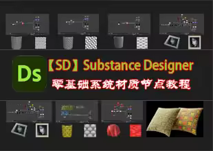 Substance 3D Designer【SD】零基础课程