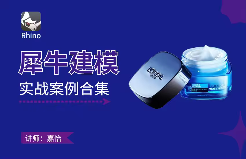 犀牛画图教程大纲【实例篇】