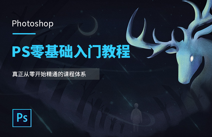 PS美工零基础入门教程