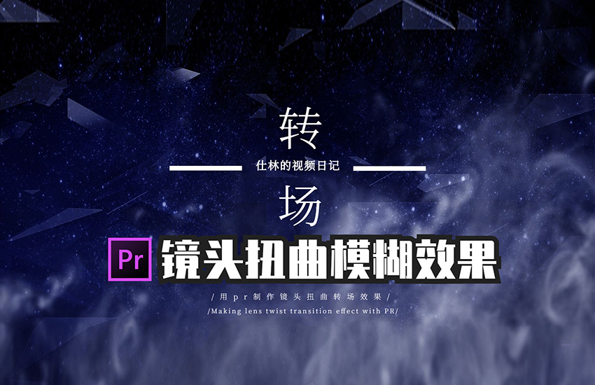【PR教程】无缝转场之镜头扭曲转场效果！