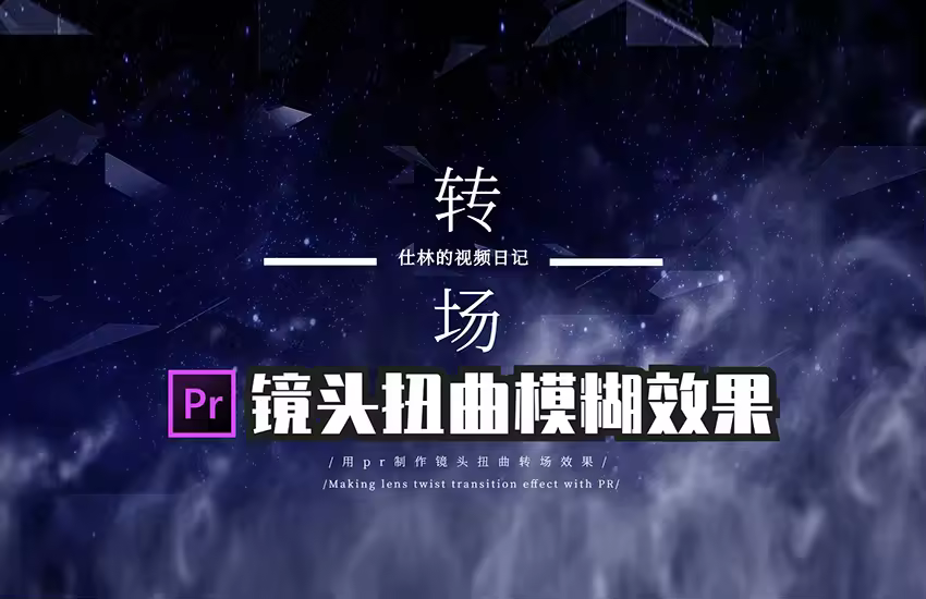 【PR教程】无缝转场之镜头扭曲转场效果！