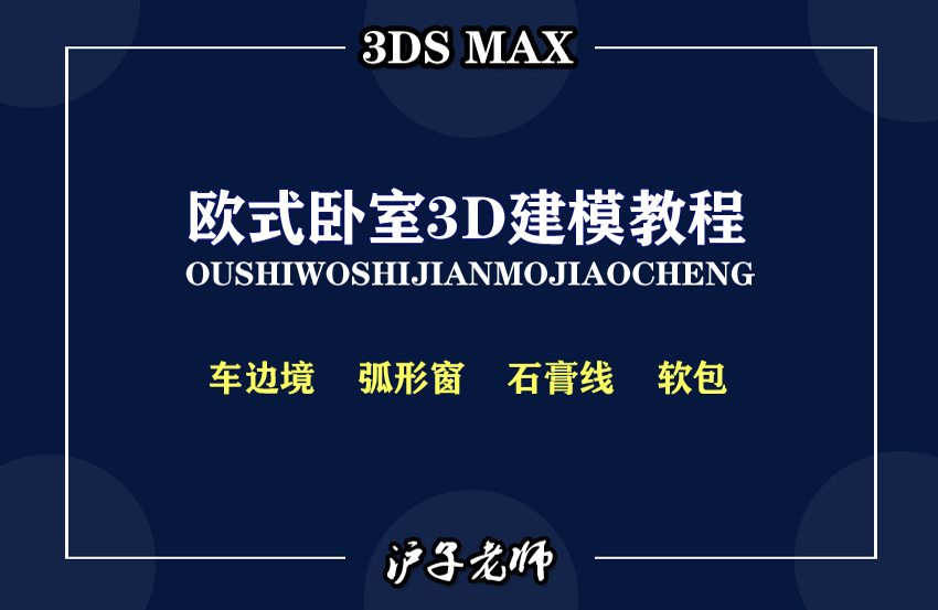 3DMAX欧式卧室建模课程