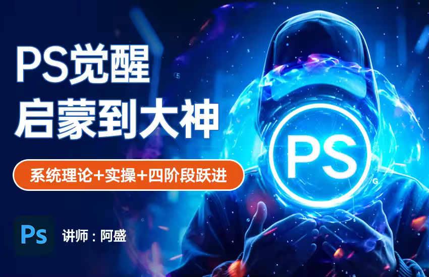 PS觉醒启蒙到大神