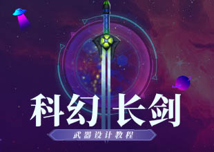 《科幻长剑》武器原画设计