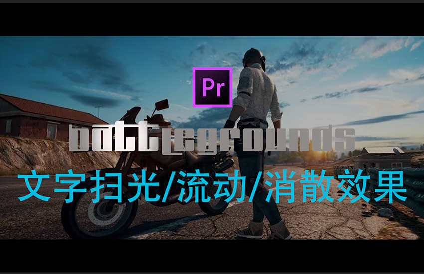 【PR教程】片头文字扫光、流动、消散效果！