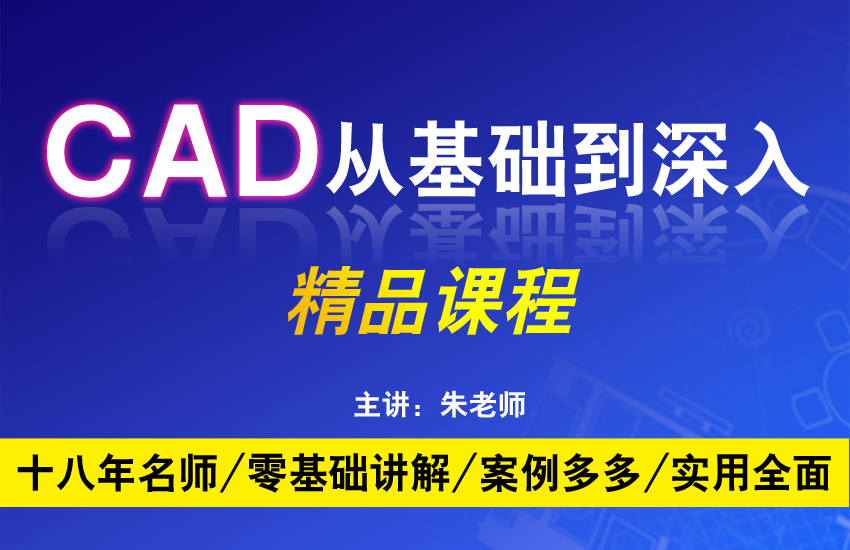 CAD零基础到深入精品课程