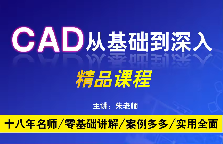 CAD零基础到深入精品课程