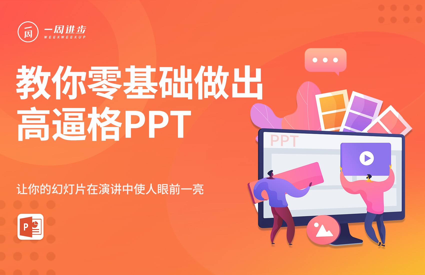 PPT高手之路，零基础做出高逼格PPT
