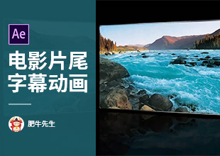 AE-电影片尾字幕动画制作