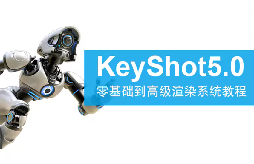 Keyshot零基础到高级教程全套系统教程