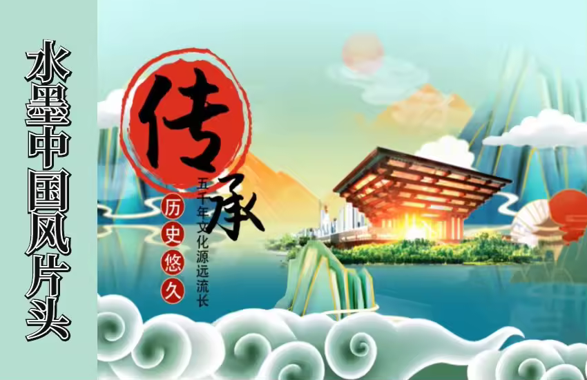 AE-水墨风国潮片头动画