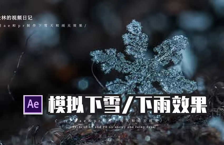 【AE教程】用ae和pr模拟雪天和雨天效果，附送素材和音效！