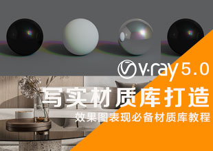 VRay5.0写实材质技术教程